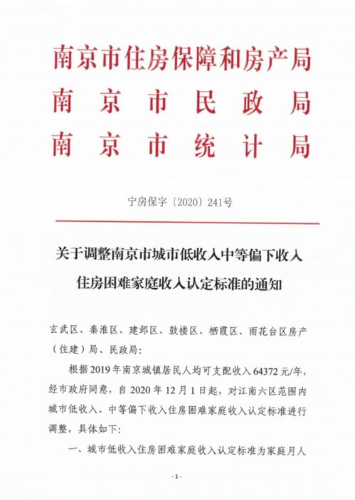 南京调整中低收入住房困难家庭标准 家庭月人均可支配收入4291元 