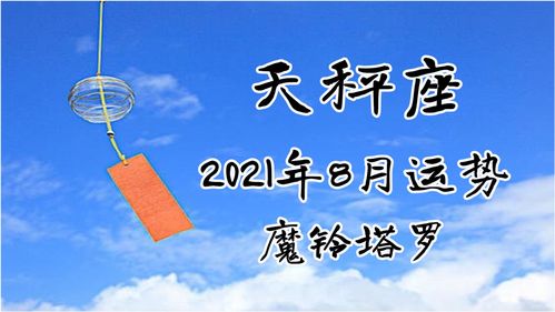 魔铃塔罗 天秤座8月运势,依然在等待,有一方处于被动状态 