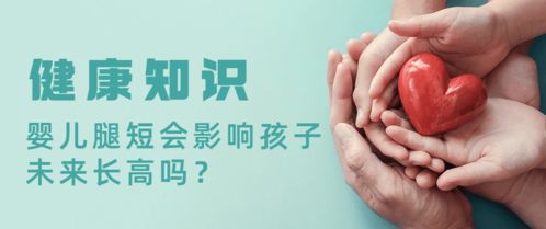 婴儿腿短会影响孩子未来长高吗