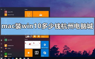 mac安装win10多少錢