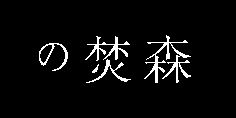 求个游戏名字,要求带 焚 字的 男名 2 5字 不要繁体和非主流 