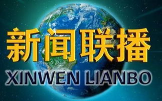 新闻联播讲数字货币-中央一台关于数字货币的报道