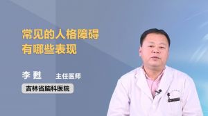 分裂型和社交混乱型人格障碍有哪表现