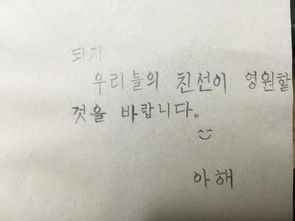 这是我初恋女友给我的韩语留言,当时她买了一本书 山楂树之恋送给我,里面就写了一段韩语,今天刚发现, 