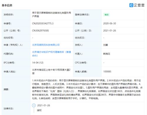 百度关联企业申请 直播间送音效礼物 相关专利