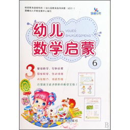 幼儿数学启蒙