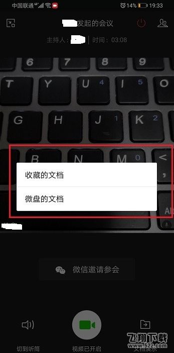 企业微信视频会议怎么演示文档 视频会议演示文档教程一览 