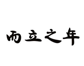 二十九岁是哪年的