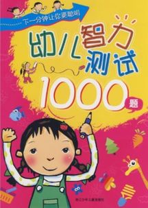 幼儿智力测试1000题的介绍 