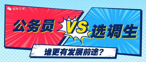 2021年公考,选调生 VS 公务员,哪一个发展前途更好