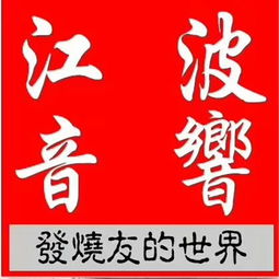 江波汽车音响改装枣庄店4月26日隆重开业 好礼送不停