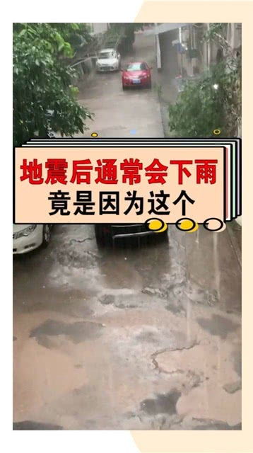 地震后下雨这是什么现象 