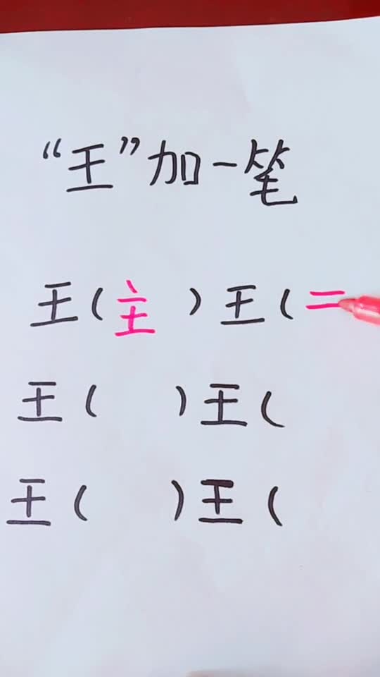 实在是想不起来 王 加一笔还能组成哪些字 