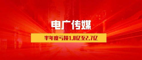 2021年电广传媒会不会走好？