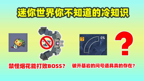 迷你世界 你不知道的冷知识 禁怪烟花能打败boss 基岩能被挖掘 