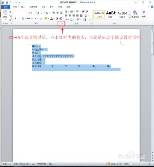 怎么使用word 2010编辑排版劳动合同文档 