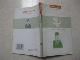 周口姓氏文化 三 陈姓 本书详细介绍陈姓寻根溯源 播迁繁衍 历史名人 陈姓文化 祖地寻根,是研究和编修陈氏家谱 陈氏宗谱 陈氏族谱的重要参考资料