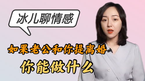 如果老公突然和你提离婚,你能做什么 