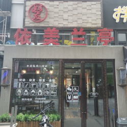 依美兰亭私人定制染色店地址,电话,价格,营业时间 沈阳美发 