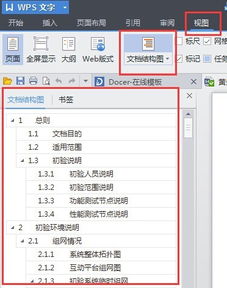 wps word怎么章节导航(wps章节导航怎么生成目录)