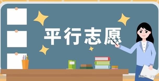 2023年高考平行志愿填报技巧,一个例子让你看明白