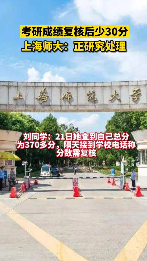 上师大回应考研成绩复核后少30分,有学生反映考研成绩复核后少30分，上师大对此有何回应？(图1)