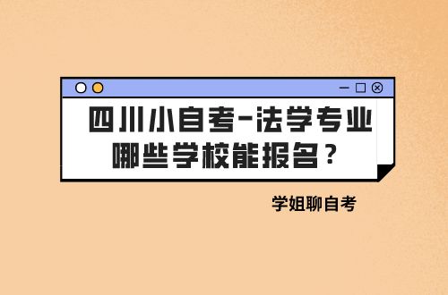 四川小自考法学专业可以报哪些学校 考哪些科目