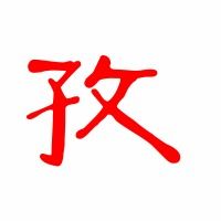 孜的艺术字 孜头像图片 孜的笔顺 孜字组词 艺术字网 