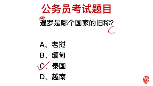 公务员考试,暹罗是哪个国家的旧称 