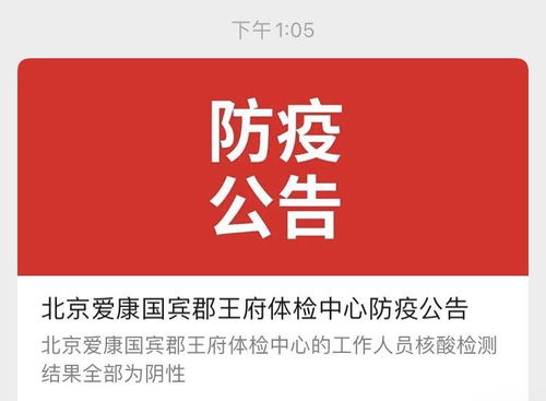 一密接者曾在北京爱康国宾体检 回应称工作人员检测均呈阴性