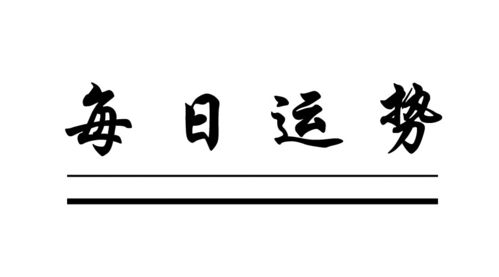 炑阳每日运势 阳历2020年11月17日运势播报