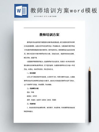 教师培训方案Word模板模板 教师培训方案Word模板背景图 教师培训方案Word模板素材下载 千图网 