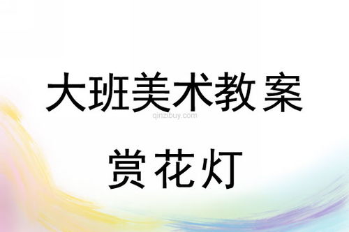 幼儿园大班美术活动教案(美术课灯具设计教案大班)