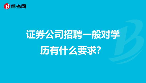 证券公司一般都是招聘什么职位啊？