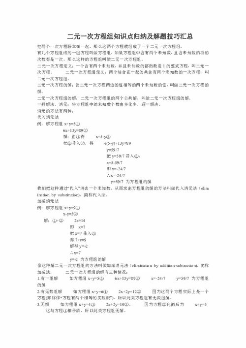 二元一次方程组知识点归纳及解题技巧汇总下载 数学 21世纪教育网 