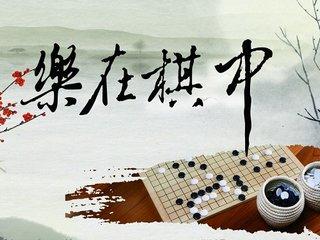 人生如棋,棋如人生