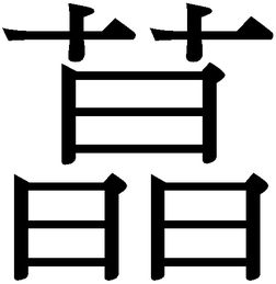 请问这个字念什么 