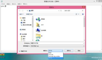 win10文本文档编码设置为utf-8