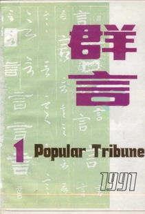 人人都要会唱国歌 群言 1991年01期 