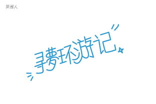 蛋 2017字体合集 PART1 9P 平面 字体 字形 Dodae 