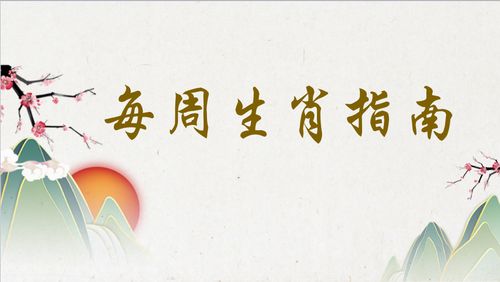 五月容易犯小人的生肖