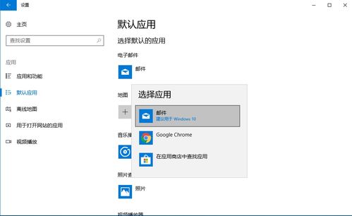 win10没有默认的邮件客户端怎么解决