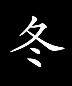 谁可以帮我弄个带 冬 字的图片呀 会东的 