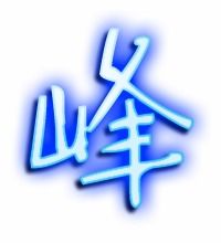 峰的艺术字 峰头像图片 峰的笔顺 峰字组词 艺术字网 