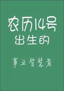 你的农历生日是哪天 注定了你是什么样的人 太准了,千万别错过 能力 