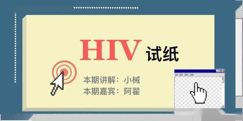 科普漫画丨HIV试纸的那些事