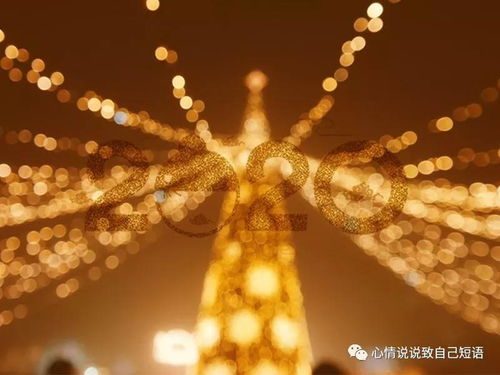 2020年新年简短祝福语大全,2020元旦跨年祝福语简短