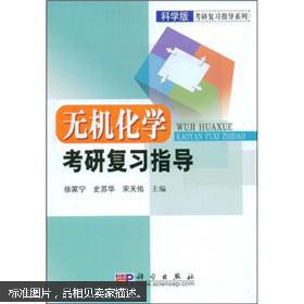 科学版考研复习指导系列 无机化学考研复习指导