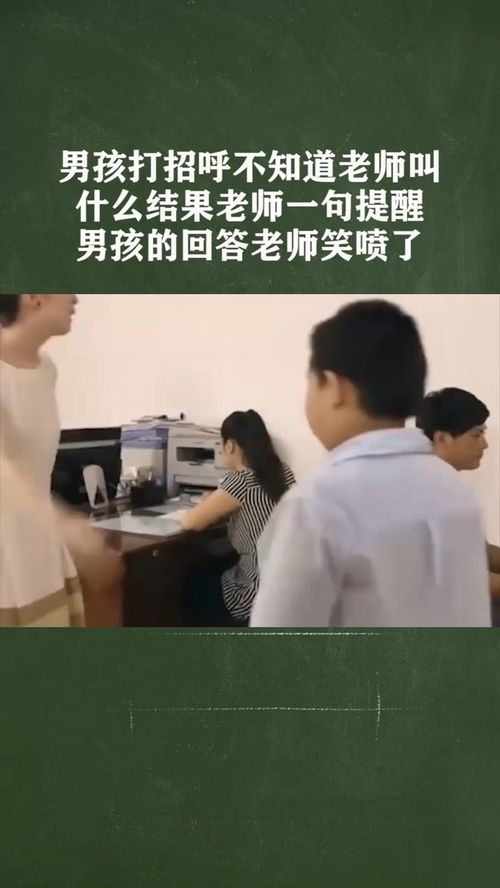 男孩打招呼不知道老师叫什么,结果老师一句提醒,男孩的回答老师笑喷了 