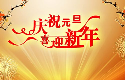 喜迎元旦 12月28日至2021年元月3日,一周运势早知道